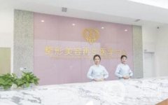東北整形美容醫(yī)院怎么樣？?jī)r(jià)格表收費(fèi)詳情一覽