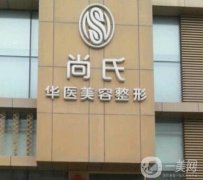 長(zhǎng)春尚氏華醫(yī)美容醫(yī)院怎么樣?一覽2020年整形價(jià)格表
