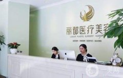 長(zhǎng)沙麗都整形美容醫(yī)院價(jià)格表一覽，含植發(fā)的收費(fèi)情況