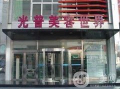大連光普整形醫(yī)院怎么樣？2020價(jià)格表提前一覽
