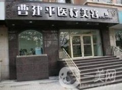 大連曹建平醫(yī)療美容整形價(jià)格表2020版搶先公示了