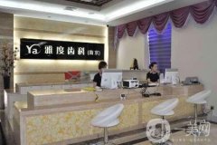 南京雅度口腔醫(yī)院_口碑_怎么樣_可靠嗎_價(jià)格表2020版