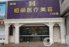 深圳恒麗整形醫(yī)院價(jià)格表_怎么樣_好不好