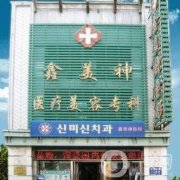 沈陽鑫美神假體隆胸怎么樣？胸部整形價格表及口碑一覽