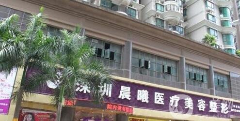 深圳晨曦整形醫(yī)院怎么樣_靠譜嗎_價(jià)格表明細(xì)公布