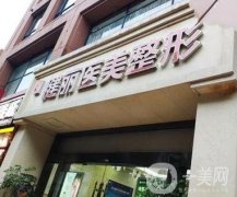 深圳健麗整形醫(yī)院地址_本院概況_價(jià)格表2020曝光