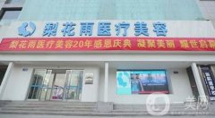 鄭州梨花雨整形美容怎么樣?附價格表2020*新發(fā)布