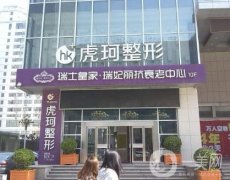 鄭州虎珂整形美容醫(yī)院價(jià)格表2020版收費(fèi)如何