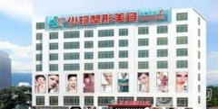 莆田少珍整形醫(yī)院怎么樣_地址_價格表一覽