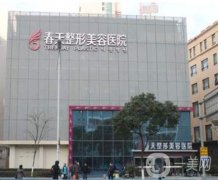 湘潭春天醫(yī)療美容醫(yī)院整形價格表曝光啦！速覽！