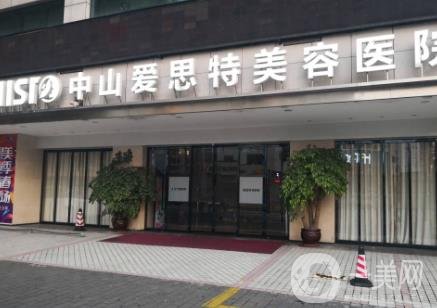 中山愛思特整形美容醫(yī)院價(jià)格表