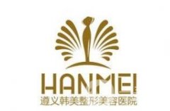 遵義韓美美容醫(yī)院怎么樣？附價格表全新一覽