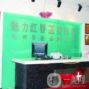 衡陽魅力紅唇整形醫(yī)院價格表全新公布，新版來襲