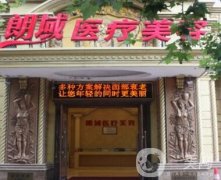 大連朗域美容醫(yī)院好嗎?價格表收費詳情發(fā)布