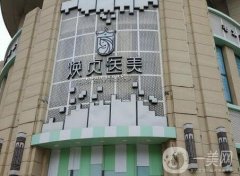 大連煥貞醫(yī)美怎么樣?正規(guī)嗎?官網價格表發(fā)布