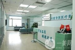 大連華醫(yī)美容整形醫(yī)院怎么樣?價格表2020在線一覽