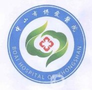 中山市博愛(ài)醫(yī)院激光美容價(jià)格表2020版在線一覽