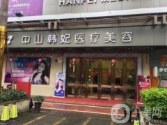中山韓妃整形醫(yī)院怎么樣?附價格表2020在線一覽