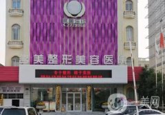濟寧名美整形醫(yī)院怎么樣？正規(guī)嗎？2020價格表全新版來襲