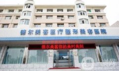 溧陽德爾美客整形醫(yī)院價格表2020收費詳情公布