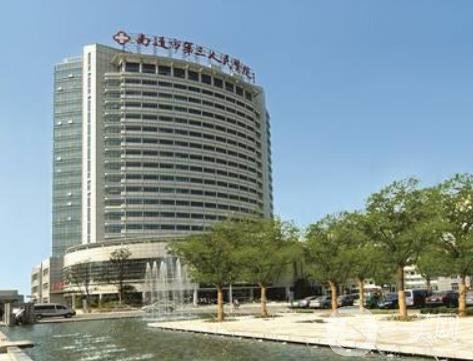 2020年南通市第三人民醫(yī)院燒傷整形美容科價(jià)格表可在線查詢