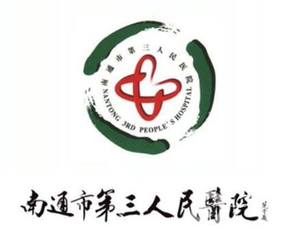 2020年南通市第三人民醫(yī)院燒傷整形美容科價(jià)格表可在線查詢