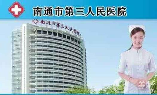 2020年南通市第三人民醫(yī)院燒傷整形美容科價(jià)格表可在線查詢