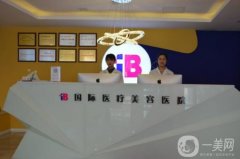 山東煙臺(tái)IB醫(yī)療整形醫(yī)院價(jià)格表2020版詳情展示