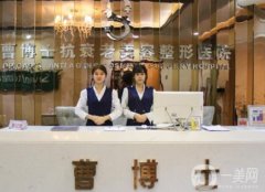 濟(jì)南曹博士美容整形醫(yī)院價(jià)格表2020版在線一覽