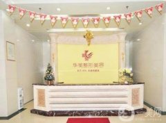 煙臺(tái)華美醫(yī)療美容醫(yī)院價(jià)格表2020版火爆更新了