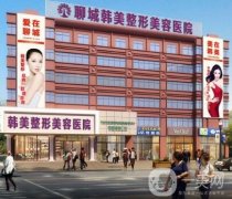 聊城韓美整形醫(yī)院價格表2020完整版火熱出爐一覽