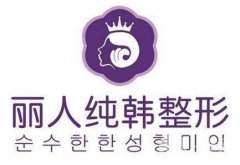 柳州麗人純韓整形怎么樣？價格表及醫(yī)院口碑公布