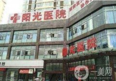淄博陽光美容醫(yī)院價(jià)格表2020版在線一覽，附概要介紹