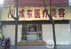南通城東整形醫(yī)院價(jià)格表，看地址和醫(yī)院詳情