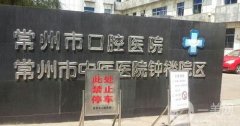常州市口腔醫(yī)院美容科地址_概況_價(jià)格表2020新版來襲