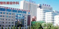 內(nèi)蒙古包頭包鋼醫(yī)院整形外科價格表2020特惠呈現(xiàn)，速看