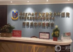 南京醫(yī)科大學(xué)友誼整形外科醫(yī)院價(jià)格表收費(fèi)明細(xì)新鮮出爐