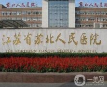 蘇北人民醫(yī)院整形美容科價格表（價目表）收費詳情分享