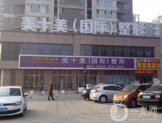 滕州美十美整形醫(yī)院怎么樣_正規(guī)嗎_價格表2020年