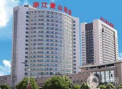 浙江蕭山醫(yī)院整形美容科價(jià)格表2020版在線查詢中