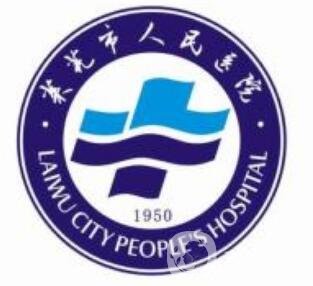 萊蕪市人民醫(yī)院整形美容科價(jià)格表2020及概況一覽