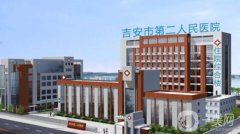 吉安市第二人民醫(yī)院整形科咋樣?價(jià)格表2020新版一覽