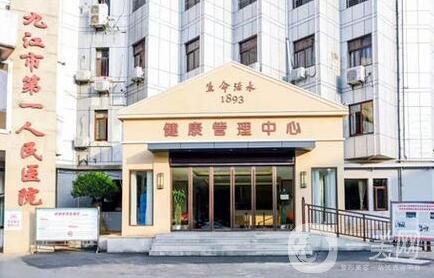 九江市第一人民醫(yī)院整形外科價格表2020在線查詢