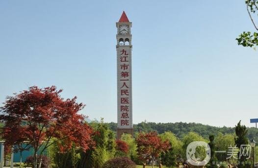 九江市第一人民醫(yī)院整形外科價格表2020在線查詢