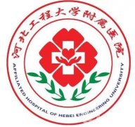 2020河北工程大學(xué)附屬醫(yī)院整形科價(jià)格表全新版明細(xì)展示