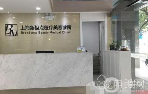 上海新極點醫(yī)療美容診所怎么樣?價格表2020全新版公布