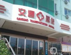 青島交通醫(yī)院整形美容科價格表費用明細更新啦