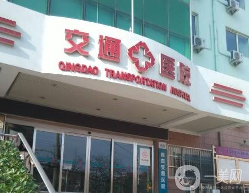 青島交通醫(yī)院整形美容科價格表費用明細(xì)更新啦