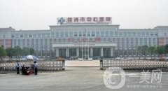 株洲中心醫(yī)院整形美容科價格表2020年免費查詢公示