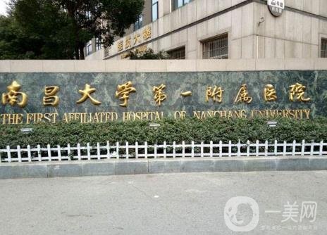 2020年南昌大學第一附屬醫(yī)院整形美容科價格表收費詳情一覽